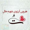 عکس-نوشته-هرچی-آرزوی-خوبه-مال-تو.jpg