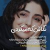 عکس-نوشته-جدید-بازیگران-ایرانی-برای-پروفایل-39-1.jpg