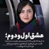 عکس-نوشته-خاص-بازیگران-ایرانی-با-متن-های-زیبا-و-جذاب-و-جدید-6-500x500.jpg