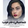 عکس-نوشته-خاص-بازیگران-ایرانی-با-متن-های-زیبا-و-جذاب-و-جدید-28.jpg